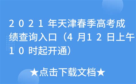 2021年天津春季高考成绩查询入口（4月12日上午10时起开通）