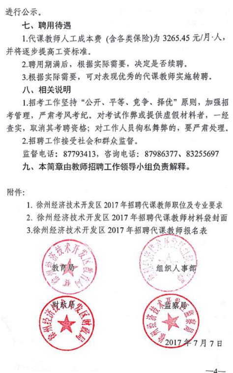 江苏省徐州经济技术开发区2017年代课教师招聘简章（68名）-徐州开发区教师招聘网.