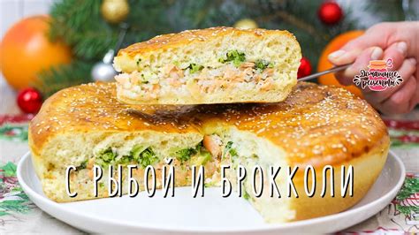 Невероятное тесто! Сочный пирог с красной рыбой и брокколи из ...