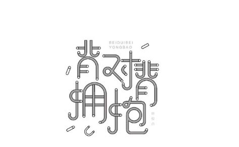 林俊杰歌曲字体集 / Song Font Set|平面|字体/字形|小灰龙 - 原创作品 - 站酷 (ZCOOL)