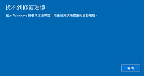 Recovery Environment Not Found Windows 1.0 的图像结果