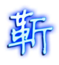 “靳”字作为姓氏的时候，应该怎么读？“靳”字的意思是什么？_秦学教育