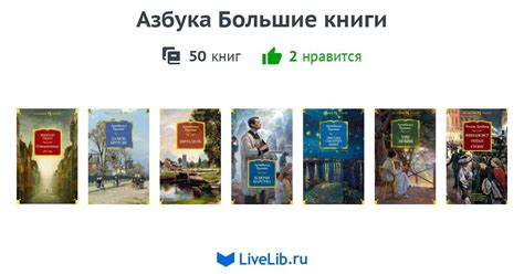 Азбука Большие книги — 50 книг | Читать лучшие подборки на Livelib