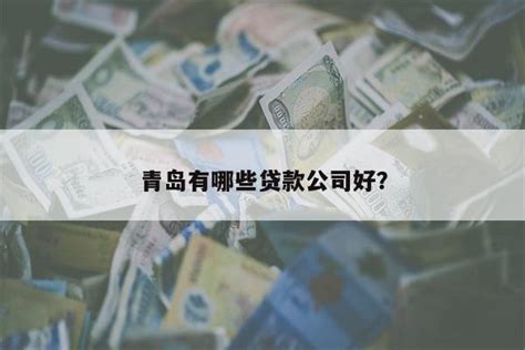 青岛一季度外币各项贷款余额22473亿元，同比增15.82%凤凰网青岛_凤凰网
