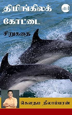 Thimingala Kottai (Tamil Edition) eBook : Gauthama Neelambaran: Amazon ...