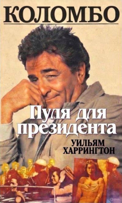 Коломбо. Пуля для президента [Уильям Харрингтон] (fb2) | КулЛиб ...
