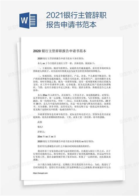 2021银行主管辞职报告申请书范本word模板免费下载_编号z02arl421_图精灵