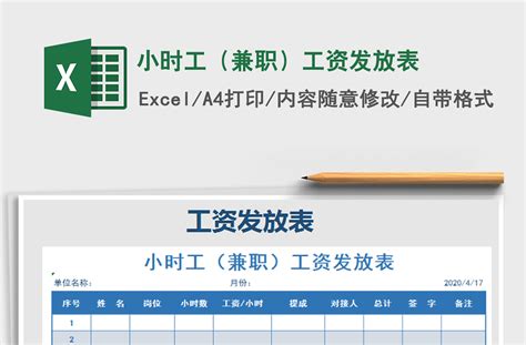 2021年小时工（兼职）工资发放表-Excel表格-工图网