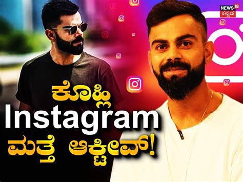 Virat Kohli’s Instagram Comes Alive Again: ಕಣ್ಮರೆಯಾಗಿದ್ದ ಇನ್ಸ್ಟಾಗ್ರಾಂ ...
