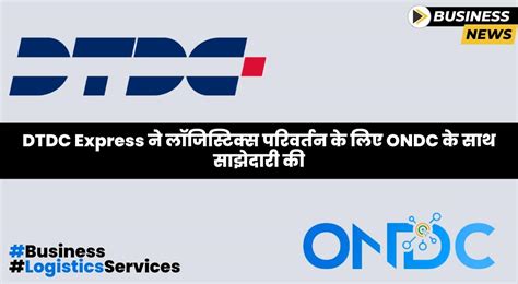 DTDC ने ई-कॉमर्स लॉजिस्टिक्स में बदलाव के लिए ONDC के साथ साझेदारी की