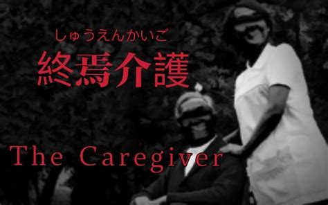 【The Caregiver | 終焉介護】日本恐怖都市传说 又一高危职业诞生了_哔哩哔哩_bilibili