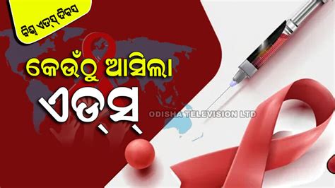 World Aids Day 2022: କେଉଁଠୁ ଆସିଲା ଏଚ୍.ଆଇ.ଭି ଭାଇରସ୍, ଜାଣନ୍ତୁ କ’ଣ କୁହେ ...