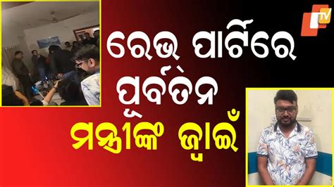 Rave Party: ହାଇପ୍ରୋଫାଇଲ ରେଭ୍ ପାର୍ଟିରେ ପୂର୍ବତନ ମନ୍ତ୍ରୀଙ୍କ ଜ୍ବାଇଁ, ଚଢାଉ ...