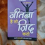 Jeetna Hai to Jid Karo : S. Hundiwalan: Amazon.in: Books