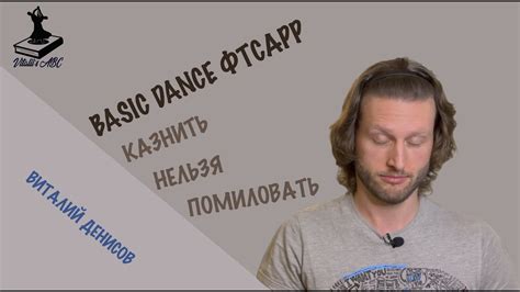 Basic Dance ФТСАРР - казнить нельзя помиловать - YouTube