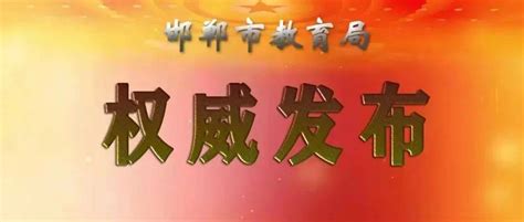 邯郸市教育局印发涉县教育改革发展经验材料-搜狐大视野-搜狐新闻