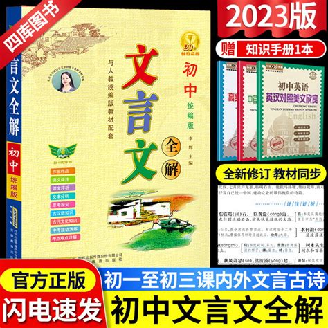 2023新版初中语文文言文全解完全解读翻译书一本通人教版七八九年级上下册通用一本全古诗文译注及赏析古代古诗词基础知识资料书_虎窝淘