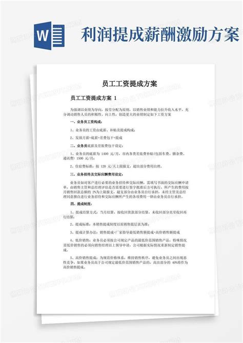 通用版员工工资提成方案Word模板下载_熊猫办公