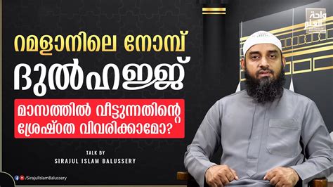റമളാനിലെ നോമ്പ് ദുൽഹജ്ജ് മാസത്തിൽ വീട്ടുന്നതിന്റെ ശ്രേഷ്ഠത വിവരിക്കാമോ ...