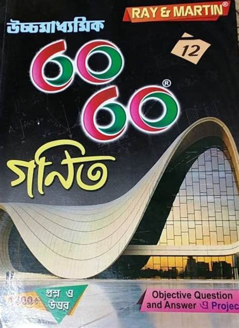 Ray & Martin Uchcha-Madhyamik 60/60 Ganit Class-12: Buy Ray & Martin ...