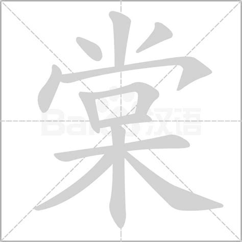 棠字笔顺笔画顺序_棠的笔顺怎么写正确_棠字怎样写好看_棠字拼音,部首,字帖_汉字笔顺查询网