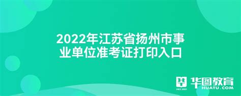 2022年江苏省扬州市事业单位准考证打印入口