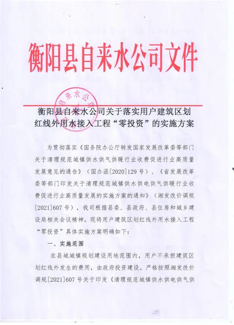 衡阳县自来水公司关于落实用户建筑区划红线外用水接入工程“零投资”的实施方案