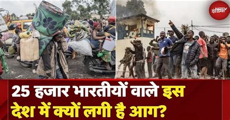 Congo Violence: 30 सालों से क्यों भड़क रही हिंसा, क्या है M23 जो मचा ...