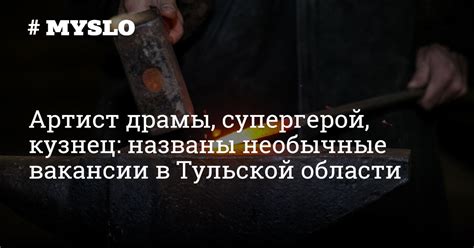 Артист драмы, супергерой, кузнец: названы необычные вакансии в Туле ...