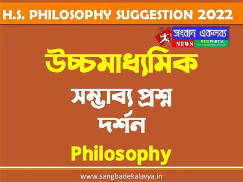HS EXAM: দর্শন সাজেশন ২০২২, HS PHILOSOPHY SUGGESTION 2022 PART B এর ...