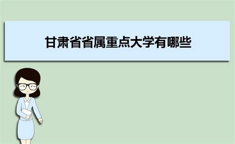 甘肃省省属重点大学有哪些,2023年甘肃重点大学名单及排行榜 _大风车考试网