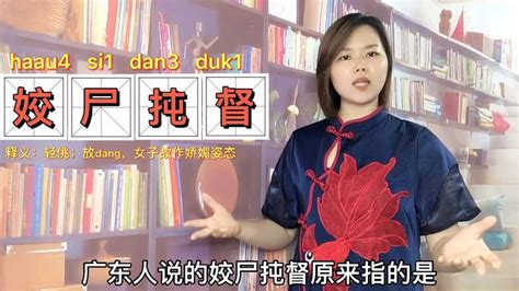 “姣尸扽督”在广东广西是什么意思？简短4个粤语蕴含着广府文化,情感,两性,好看视频