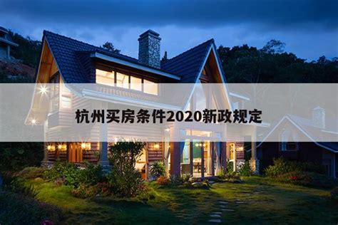 2021外地人在杭州买房条件 - 房产百科