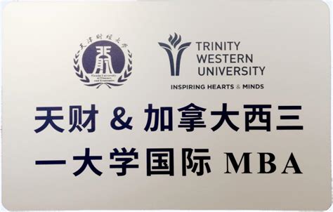加拿大西三一大学&天津财经大学国际MBA-10月开学典礼通知-高等在职硕士、在职博士（学历/学位）教育