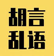 Image result for 胡言乱语