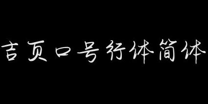 易经中最吉利的50个字 易经适合取名吉利的字 - 万年历