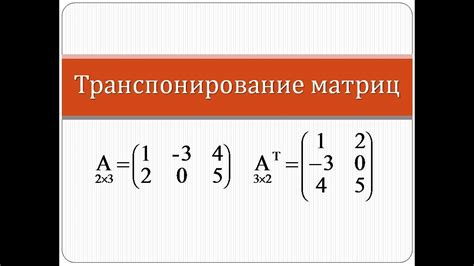 Транспонирование матриц | Высшая математика - YouTube