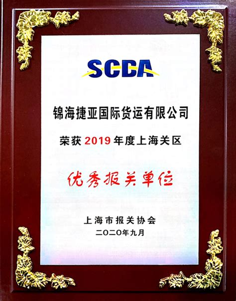祝贺锦海捷亚被评为2019年上海关区优秀报关单位_公司新闻_锦海捷亚
