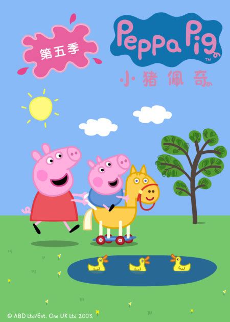 小猪佩奇第8季 第10话_高清1080P在线观看平台_腾讯视频