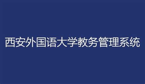 西安外国语大学教务管理系统 http://www.xisu.sn.cn/, 网址入口 - 育儿指南