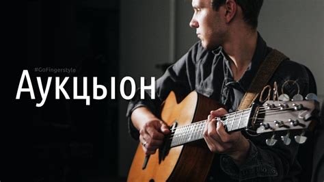 3 песни «Аукцыон» на гитаре - YouTube