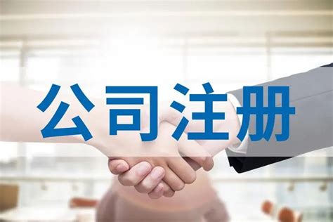 重庆公司注册_公司注册， 代账报税，企业服务