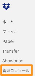 Dropbox で管理者がメンバーのアカウントに代理ログインをする方法を教えてください