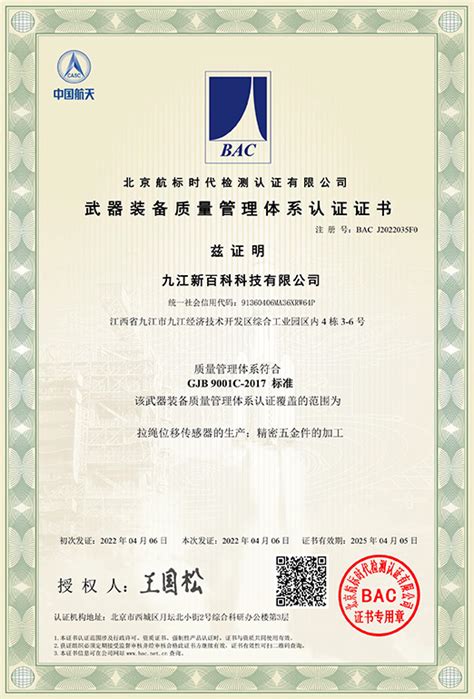 武器装备质量管理体系证书-九江新百科科技有限公司