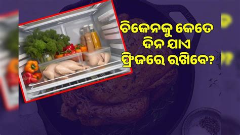 Chicken In Fridge: କେତେ ଦିନ ପର୍ଯ୍ୟନ୍ତ ଫ୍ରିଜରେ ମାଂସ ରଖିପାରିବେ? ଅଧିକ ଦିନ ...