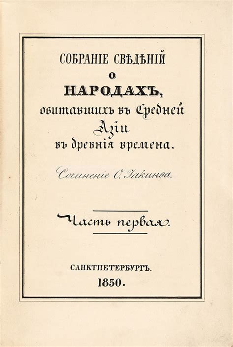 Иакинф (Бичурин). Собрание сведений о народах, обитавших в Средней Азии ...