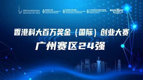 24强公布 | 2021香港科大百万奖金（国际）创业大赛广州赛区-广州市香港科大霍英东研究院
