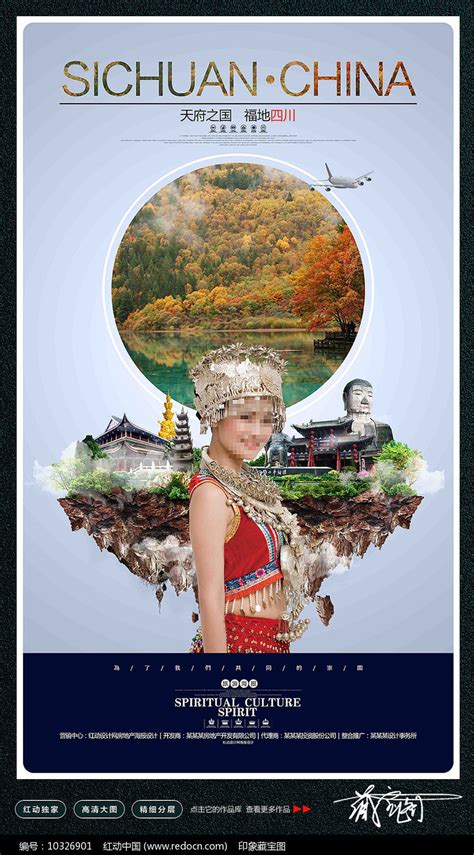 四川旅游宣传海报模板素材-正版图片400204216-摄图网