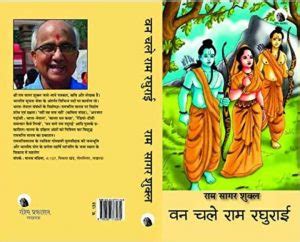 वन चले राम रघुराई | Hindi Book | Van Chale Ram Raghuraai - ePustakalay