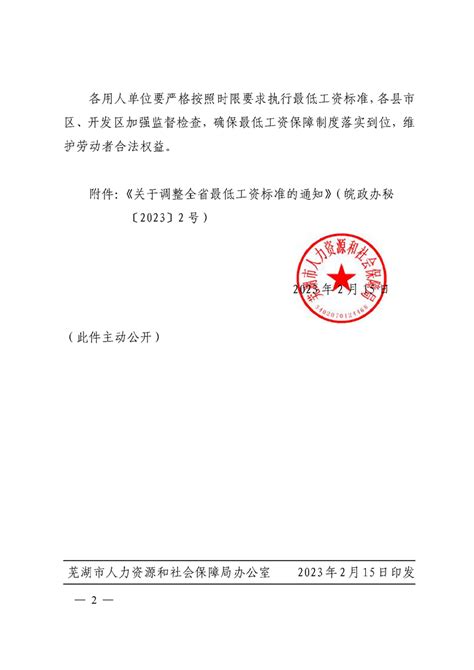 芜湖市关于调整全市最低工资标准的通知（2023年）